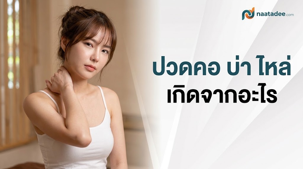 ปวดคอ บ่า ไหล่ เกิดจากอะไร