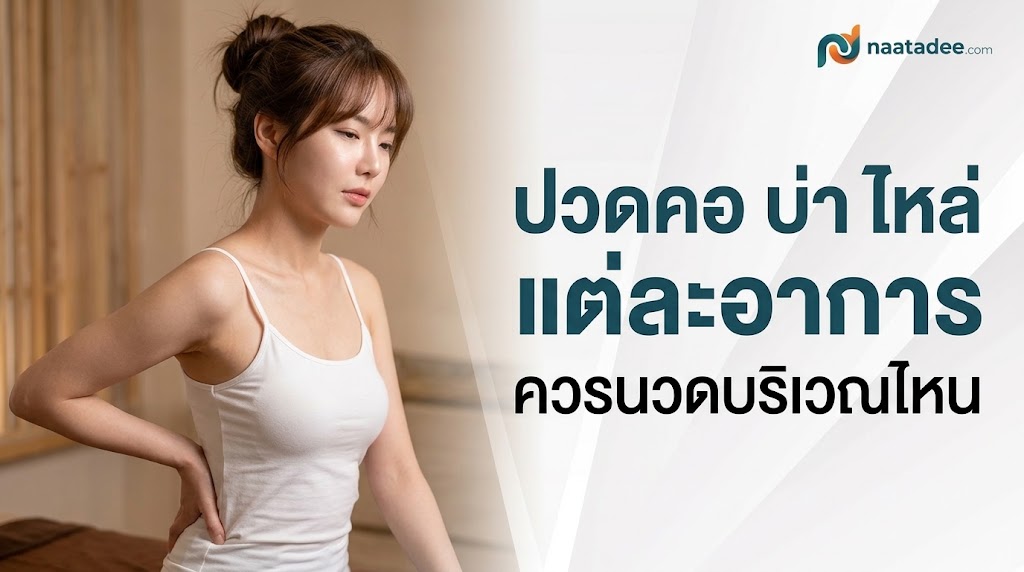 ปวดคอ บ่า ไหล่ แต่ละอาการควรนวดบริเวณไหน