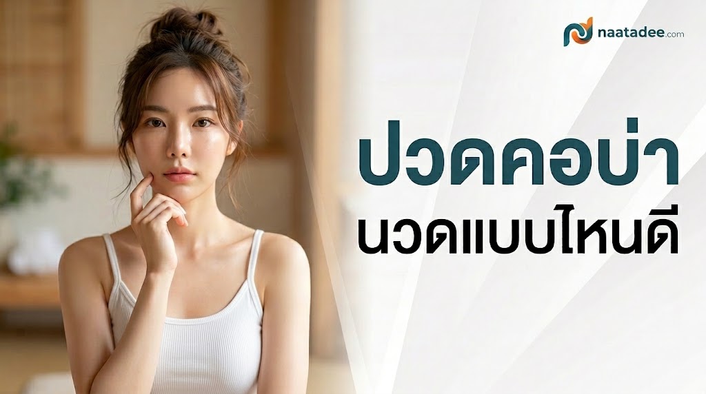ปวดคอบ่า นวดแบบไหนดี