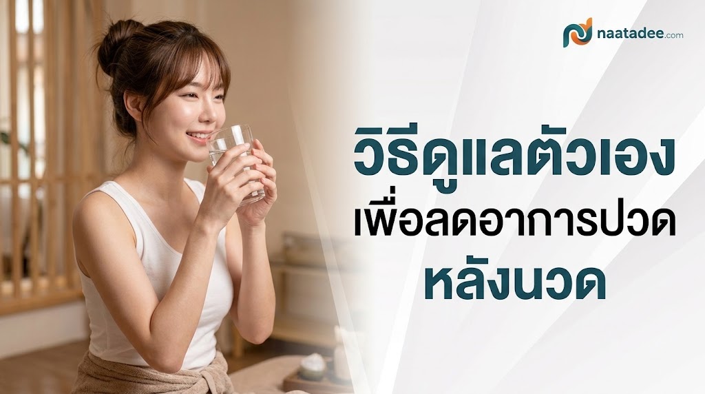 วิธีดูแลตัวเองเพื่อลดอาการปวดหลังนวด