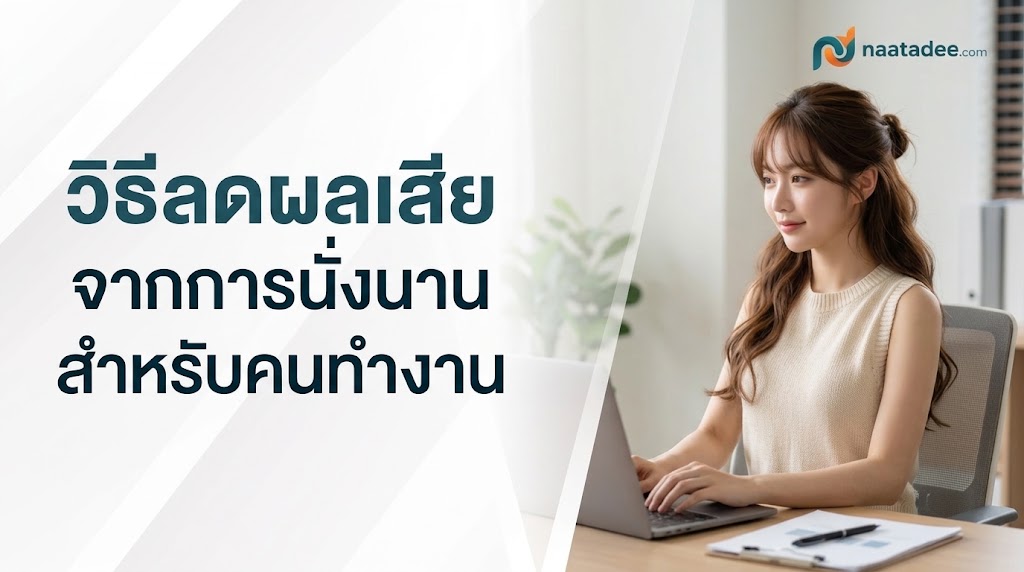 วิธีลดผลเสียจากการนั่งนานสำหรับคนทำงาน