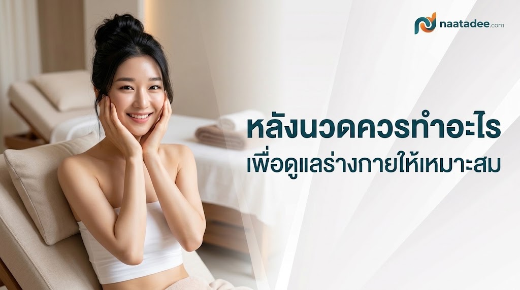 สรุป หลังนวดควรทำอะไรเพื่อดูแลร่างกายให้เหมาะสม
