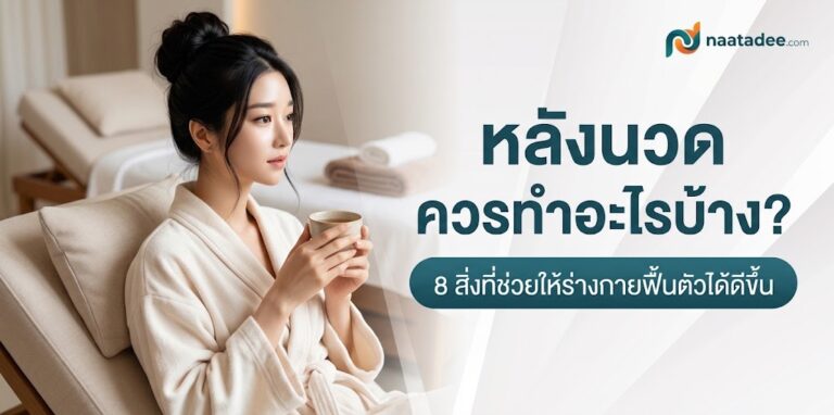 หลังนวดควรทำอะไร