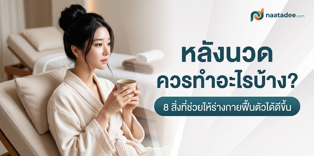 หลังนวดควรทำอะไร