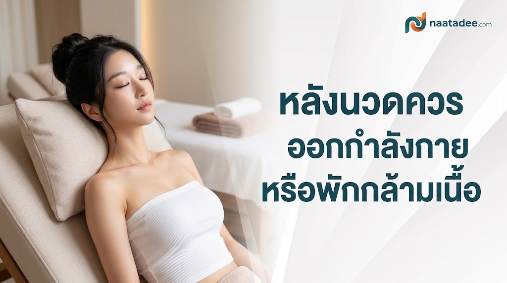 หลังนวดควรออกกำลังกายหรือพักกล้ามเนื้อ