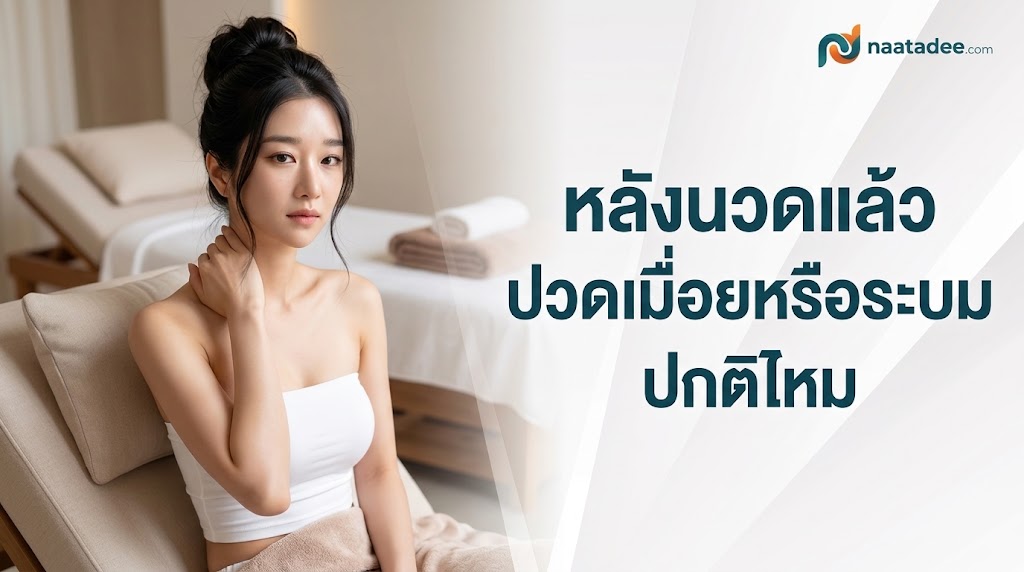 หลังนวดแล้วปวดเมื่อยหรือระบม ปกติไหม