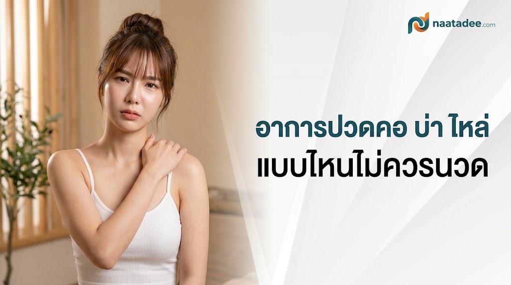อาการปวดคอ บ่า ไหล่ แบบไหนไม่ควรนวด