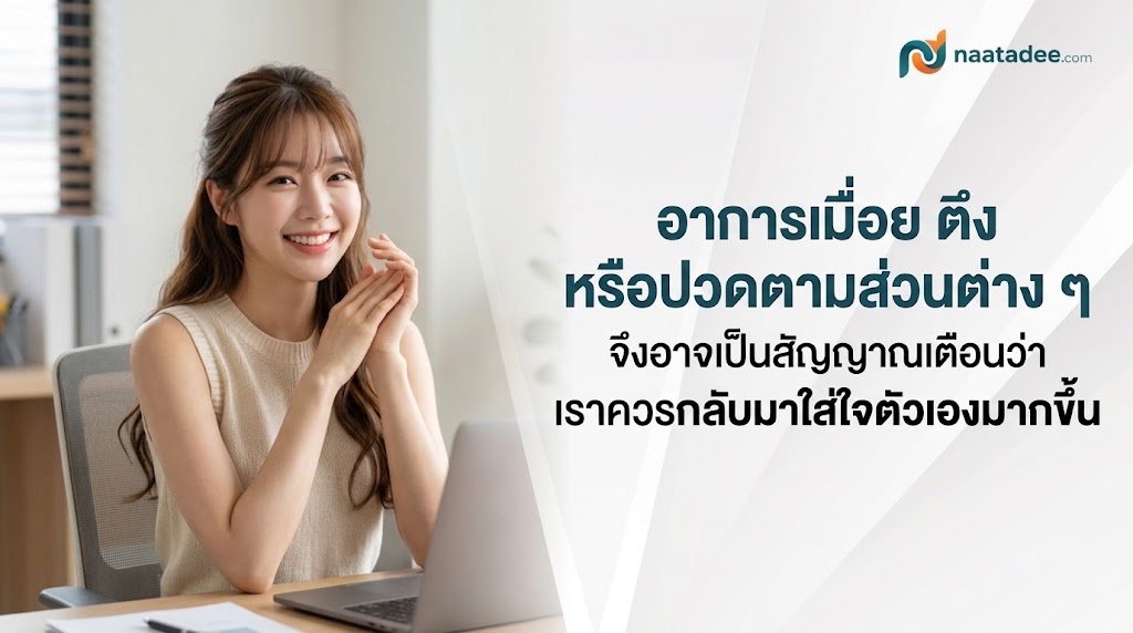 อาการเมื่อย อาจเป็นสัญญาณเตือนว่าเราควรกลับมาใส่ใจตัวเองมากขึ้น