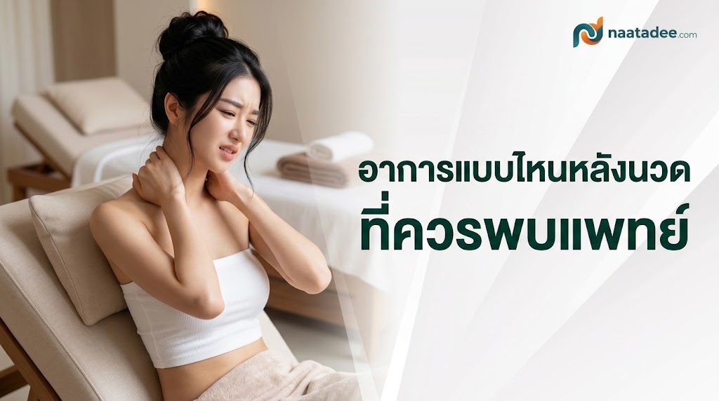 อาการแบบไหนหลังนวดที่ควรพบแพทย์