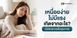 เหนื่อยง่ายไม่มีแรง