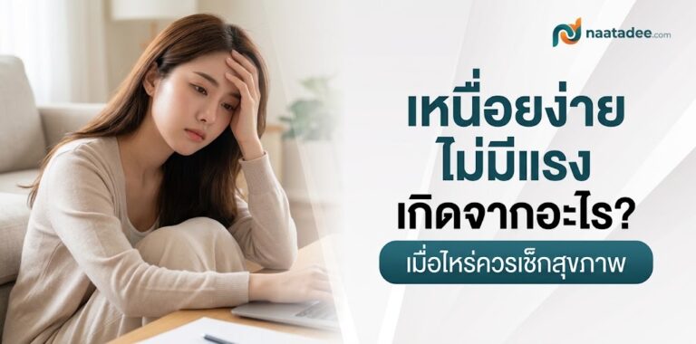 เหนื่อยง่ายไม่มีแรง