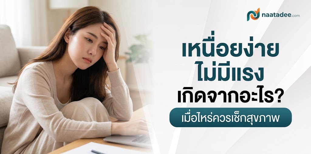 เหนื่อยง่ายไม่มีแรง